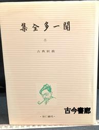 聞一多全集- 人氣推薦- 2026年3月| 露天市集