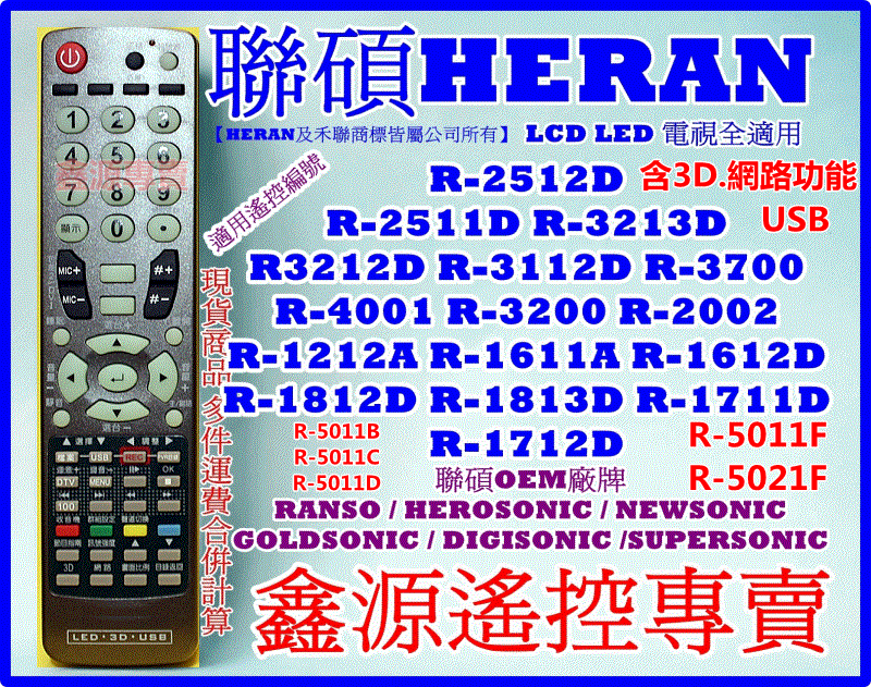 禾聯碩 電視專用LED R-5011F R-5021F R-2511D R-3213D R-3111D含3D網路USB