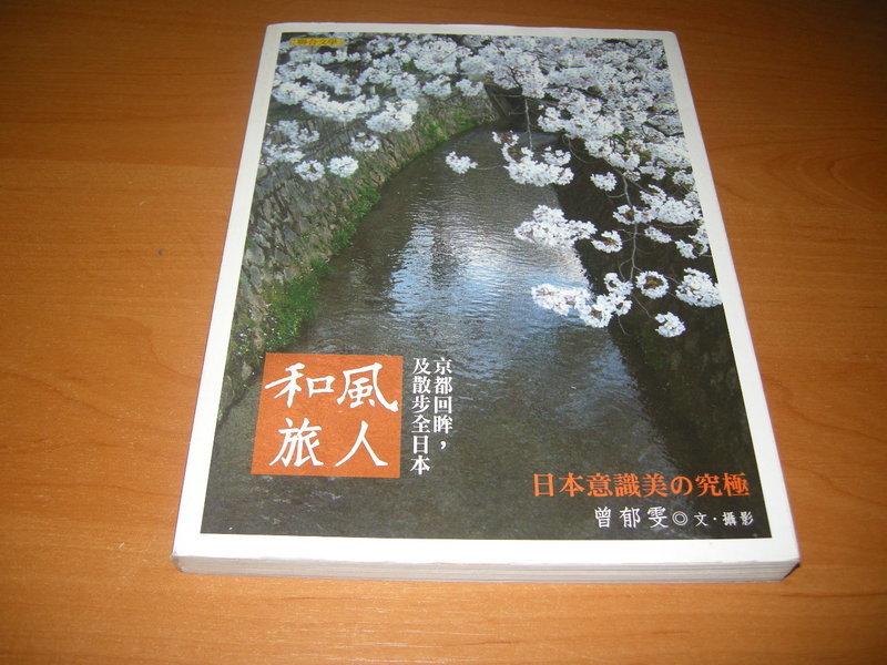 和風旅人--京都回眸及散步全日本 曾郁雯 文 ,攝影 聯合文學2011初版三刷