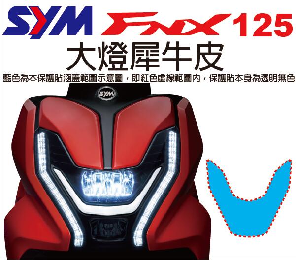 【凱威車藝】SYM FNX 125 大燈 保護貼 犀牛皮 自動修復膜 FNX125