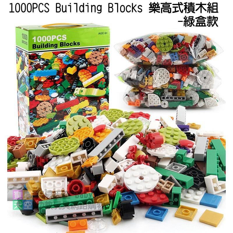 ◎寶貝天空◎【1000PCS building block樂高式積木組-綠盒款】小顆粒,出口澳洲積木LEGO樂高積木相容