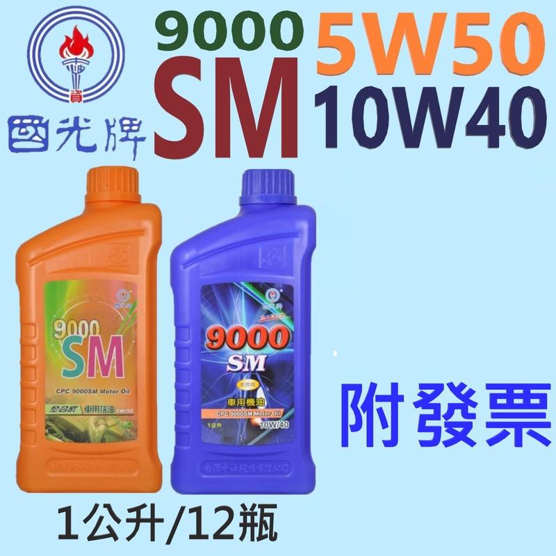✨國光牌 CPC✨9000 SM 10W40、5W50 ⛽️ 1公升 【大寮自取】全合成  機油 中油一哥