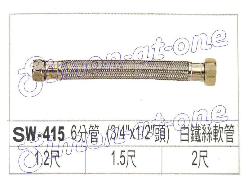 白鐵絲軟管  SW-415 6分管 (3/4"x1/2"頭) (6分轉4分頭) 白鐵絲軟管