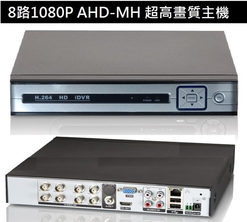 8路AHD 1080P-5MP  監視器主機 即時 回放 皆為5MP 支援全系列鏡頭 HDMI 輸出 全中文介面