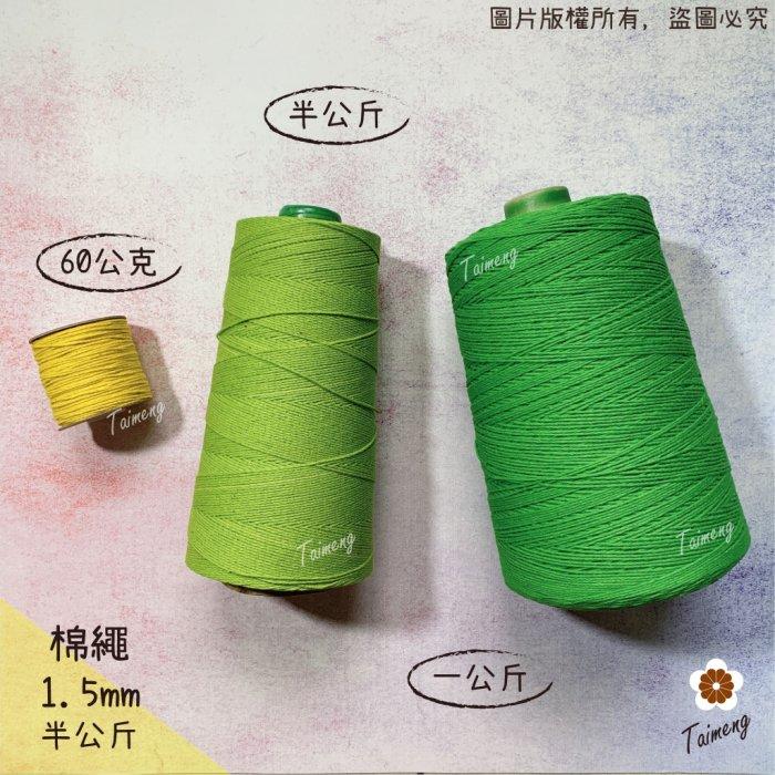 台孟牌 染色 棉繩 1.5mm 30色 半公斤包裝 (束口袋、麻花繩、彩色繩、棉線、編織、手工藝、DIY、吊繩、材料)