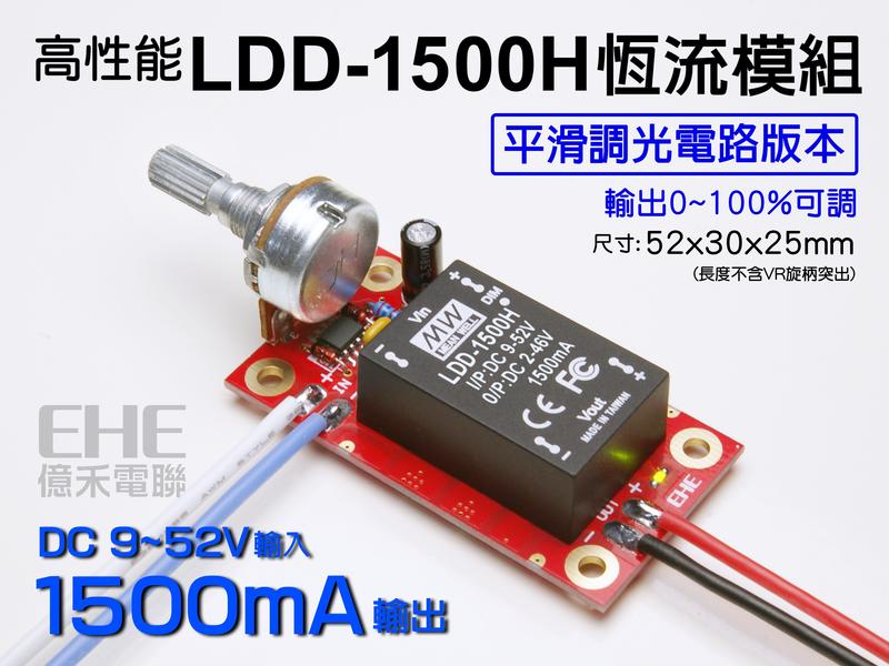 EHE】高性能LDD-1500H安規調光驅動器(1500mA定電流)。搭載MW明緯模組，適合CREE XP-G3 LED