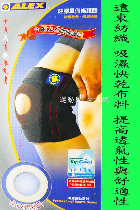 現貨.ALEX丹力 矽膠單側條護膝T-39台灣製造 遠東紡織 吸濕快乾布料 羽毛球 登山 騎車 三鐵
