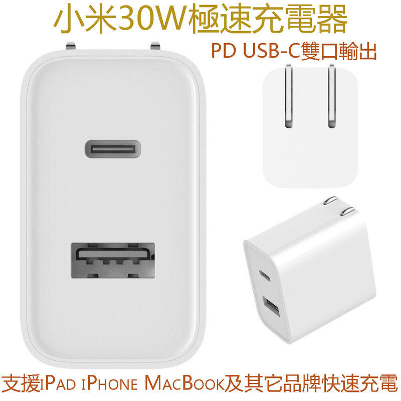 小米USB充電器30W快充版 支援QC3.0/PD USB-C iPhone iPad MacBook快速充電器