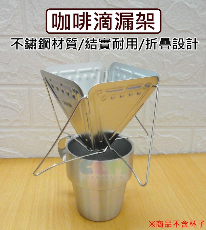 【酷露馬】((可折疊))不鏽鋼 咖啡滴漏架 手沖咖啡架 折疊咖啡濾架 咖啡滴架 咖啡濾器 咖啡濾杯 CH023