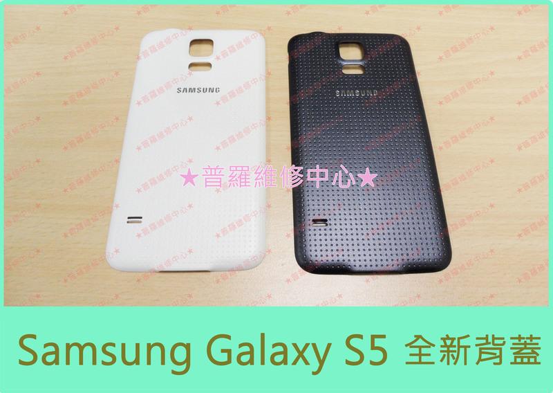 ★普羅維修中心★ Samsung Galaxy S5 G900i 全新背蓋 脆化 破裂 刮傷 黏黏的 斷掉 不見