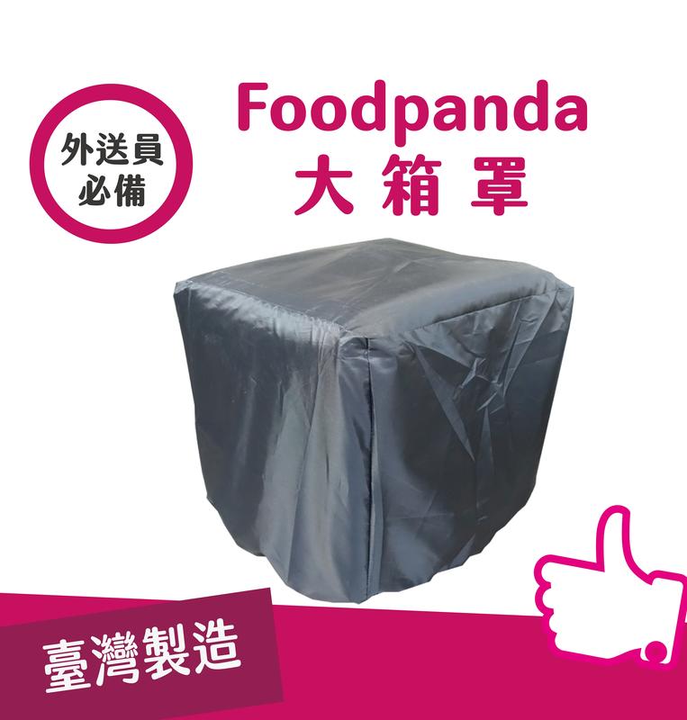 (現貨) Foodpanda 大箱罩 小箱罩 外送包套 外送包套 有鬆緊帶束口 防雨套 uber eat 4代包可用