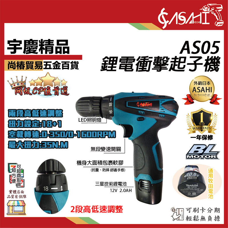宇慶ASAHI 附發票|AS05衝擊起子機| 12V 充電式衝擊電鑽 通用牧田電池 非TD090DWE/GSR10