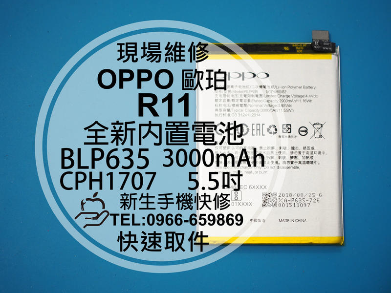 免運【新生手機快修】OPPO歐珀 R11 BLP635 全新內置電池 5.5吋 衰退 膨脹 CPH1707 現場維修更換