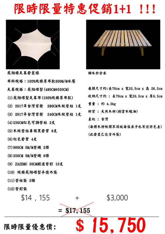 (嘉隆限時限量特惠組) 飛翔棉天幕+櫸木桌 買到賺到大特惠!