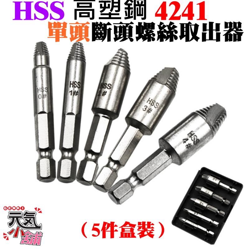 ◆台灣現貨◆[199特賣]HSS4241單頭斷頭螺絲取出器（5件盒裝）＃公制 斷釘螺絲取出 斷頭螺絲提取器 滑牙