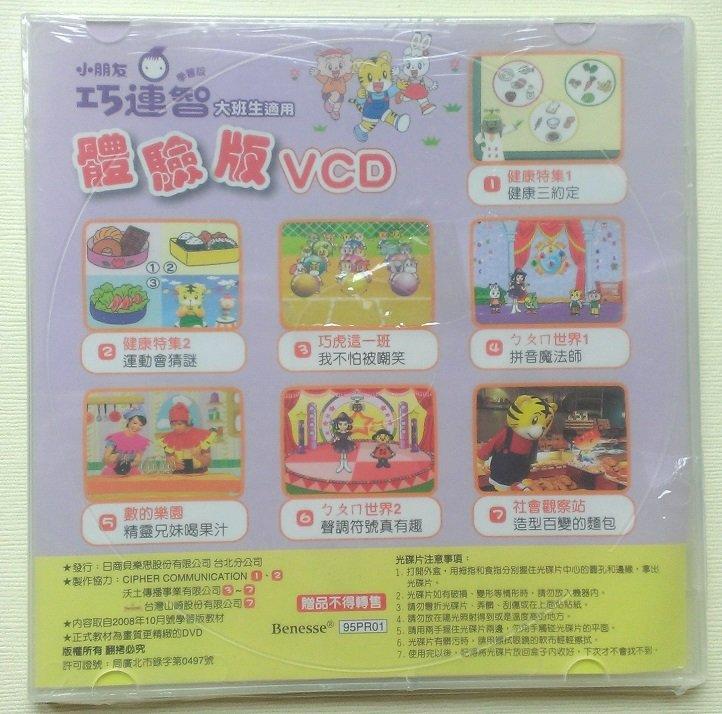 ㊣※犀利小資聯盟主館※【全新未拆】 巧連智 正版VCD 巧虎 大班生適用(學習版) 2008年10月 (體驗版) | 露天市集 | 全台最大的 ...