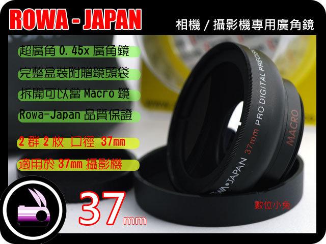 數位小兔 ROWA Japan 37mm 0.45x 廣角鏡 近攝鏡 Macro 無暗角 高品質 多層鍍膜 鏡頭 SONY CANON JVC Panasonic DV 攝影機