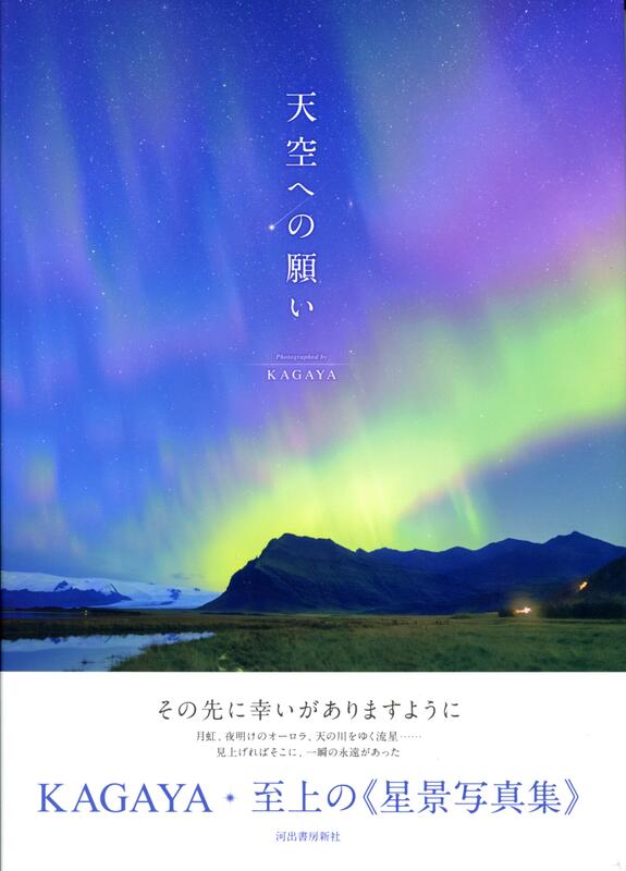 KAGAYA 寫真集《天空への願い》