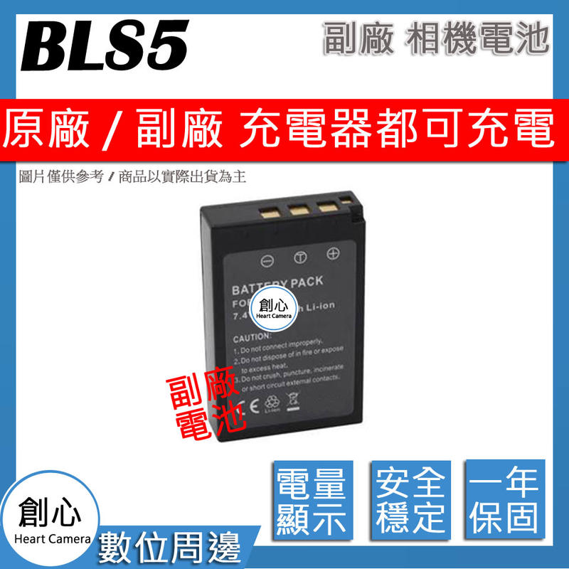 創心 副場 Olympus BLS-5 BLS5 電池 相容原廠 保固一年 原廠充電器可用