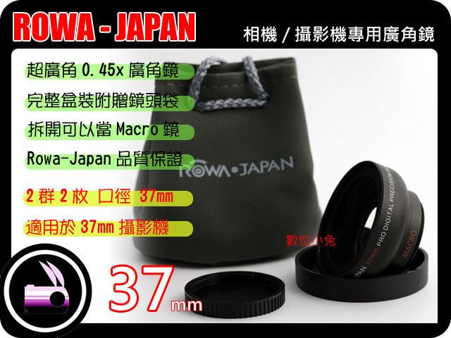 數位小兔 ROWA Japan 37mm 0.45x 廣角鏡 近攝鏡 Macro 無暗角 高品質 多層鍍膜 鏡頭 SONY CANON JVC Panasonic DV 攝影機