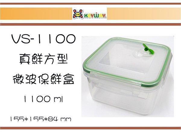 (即急集)10個免運非偏遠 聯府 VS-1100真鮮方型微波保鮮盒 /台灣製