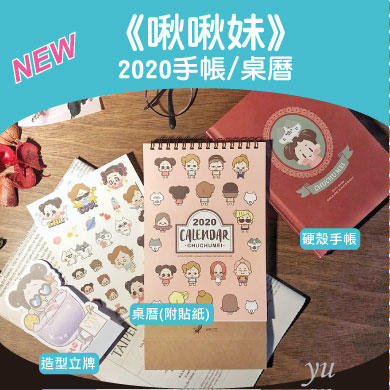 全新【啾啾妹】2020手帳/桌曆/造型立牌