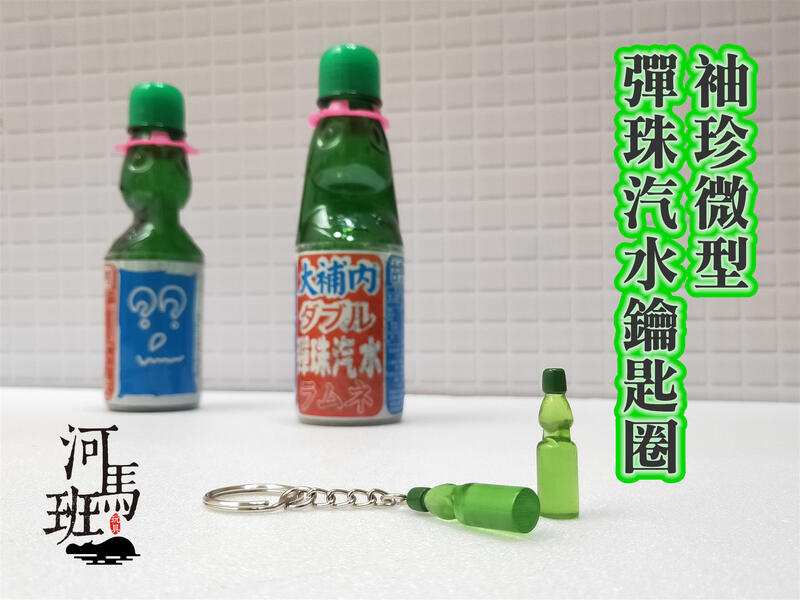 河馬班玩具-袖珍系列-懷舊迷你台灣-彈珠汽水鑰匙圈