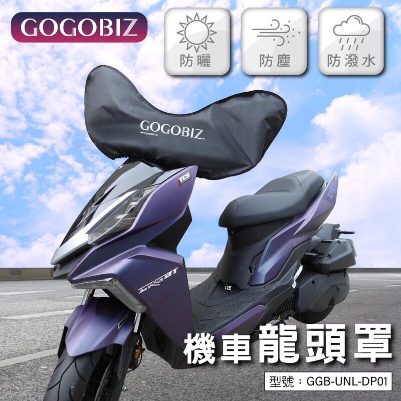 【GOGOBIZ】機車 龍頭罩 車頭罩 儀錶板 50cc~125cc 防曬 防塵 GGB-UNL-DP01