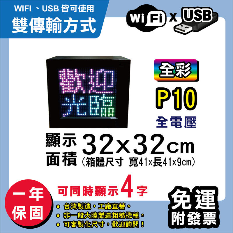 免運 客製化LED字幕機 32x32cm(USB/WIFI雙傳輸) 全彩P10《贈固定鐵片》電視牆 跑馬燈 含稅保固一年