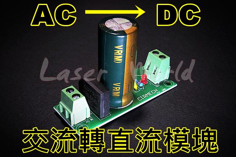☆ 飛樂思光電 ☆ AC to DC 交流轉直流模塊  輸入AC35V內 輸出DC50V內 整流濾波