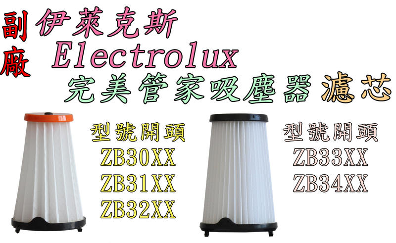 【副廠】Electrolux  完美管家吸塵器 伊萊克斯 單濾心 濾網 過濾棒 HEPA濾網