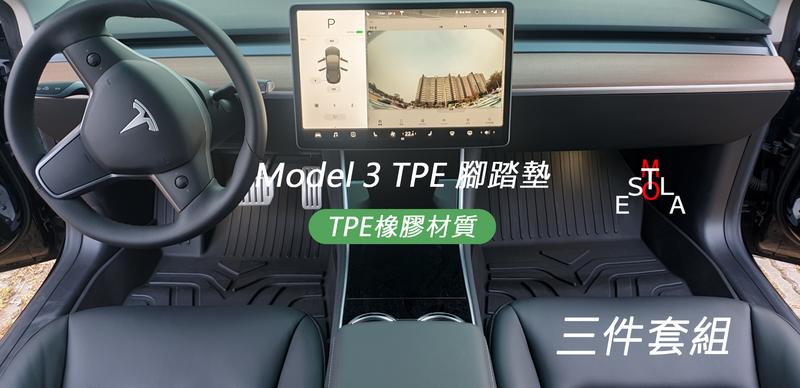 特斯拉 Tesla Model 3 TPE 橡膠材質腳踏墊 M3