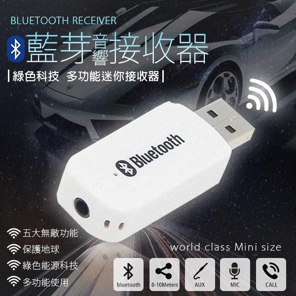 贈3.5mm音源轉接線 USB藍芽接收器 藍芽音樂接收器汽車音響usb藍牙藍芽耳機藍芽喇叭藍芽音箱MP3喇叭CSR