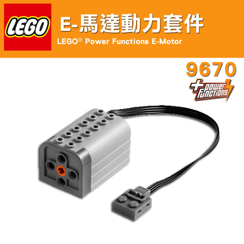 樂高王子 LEGO 科技 PF 馬達 E 9670 原裝袋包裝 (W-006)