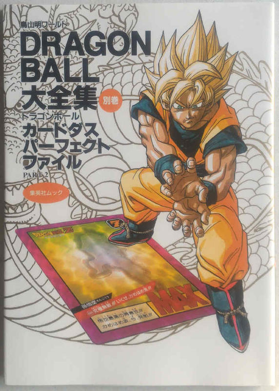 代購二手] 七龍珠DRAGON BALL 大全集別卷卡片檔案PART2 [畫集鳥山明