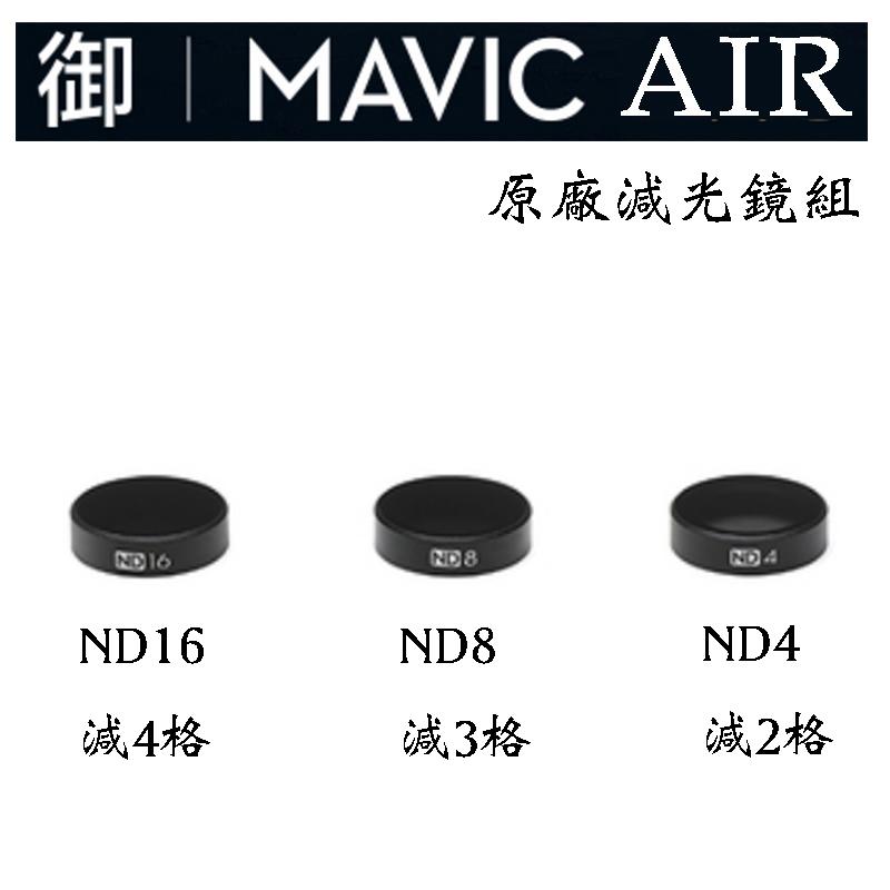 虹華數位 ㊣現貨 DJI 大疆 Mavic Air 原廠減光鏡組 ND4 ND8 ND16 多層鍍膜 日出 長曝 海浪
