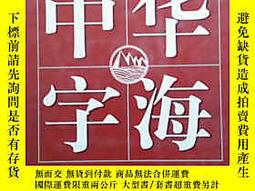 中華字海　中华字海 1994年　カバー付き 中華字海 | 刘 玉刚 |本 | 通販 | Amazon