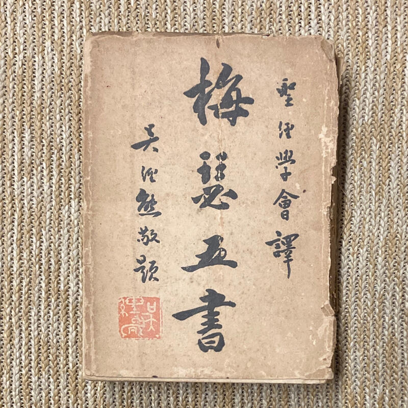 梅瑟五書 舊約全書之一|思高聖經學會|缺封底,書脊、內頁損 | 露天市集 | 全台最大的網路購物市集