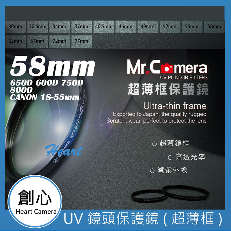 創心 Mr.Camera UV 58mm 保護鏡 650D 600D 750D 800D CANON 18-55mm