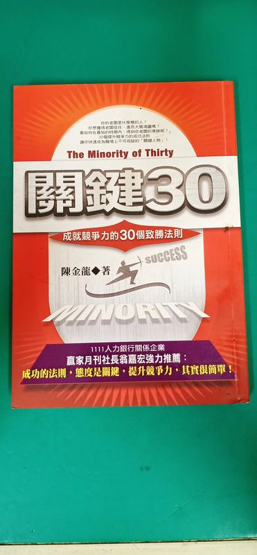 《關鍵30: 成就競爭力的30個致勝法則》ISBN:9861275312│全球華文│陳金龍 無劃記 89S