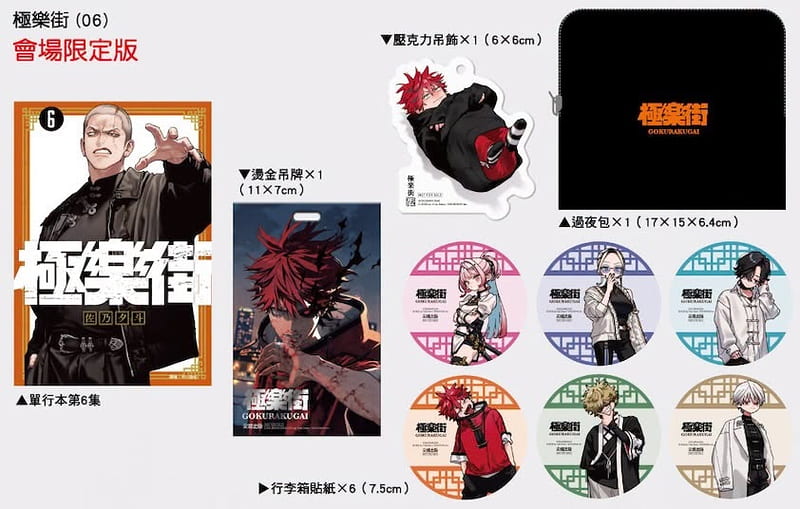 極樂街06 會場限定版2026年漫畫博覽會尖端漫畫極樂街(06)通路特裝版佐