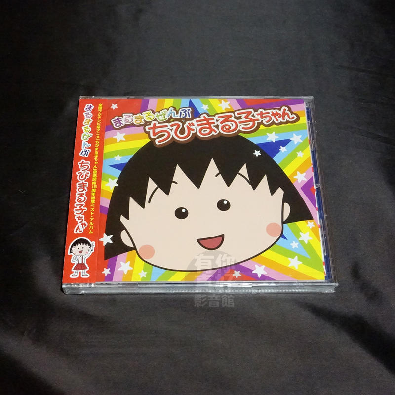 まるまるぜんぶ ちびまる子ちゃん」CD 放送開始15周年記念ベスト