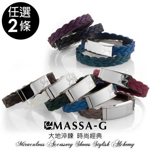MASSA-G 【絕色交響】鍺鈦手環任選2條，特價1299【免運】