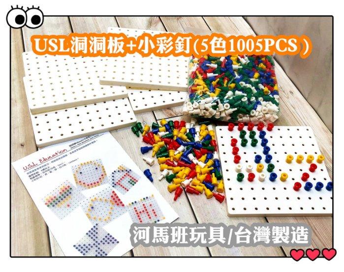 河馬班玩具-遊思樂-USL洞洞板+小彩釘(5色1005PCS )台灣製造