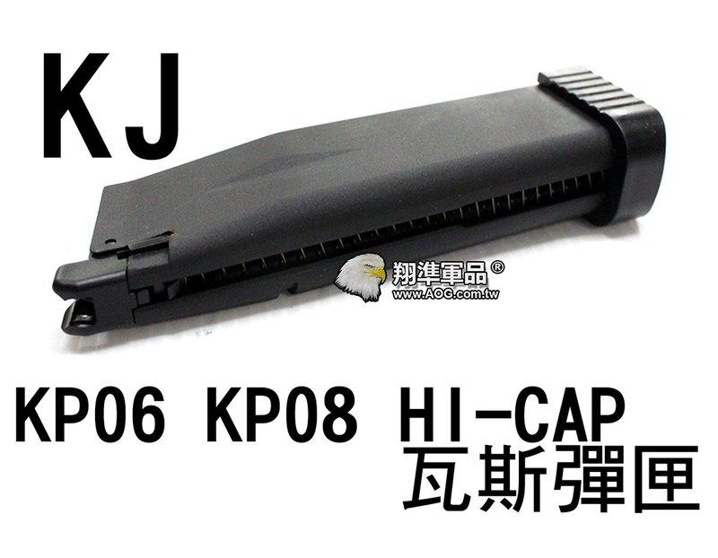 【翔準軍品AOG】【KJ】KP06 KP08 HI-CAP 瓦斯 彈匣 BB彈 填彈器 瓦斯槍 金屬 零件 6mm D-