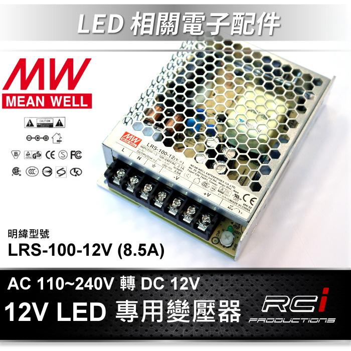 明緯 電源供應器 LED 變壓器 110V 240V 轉 DC 12V 變壓器 LRS-100-12 LED 燈條