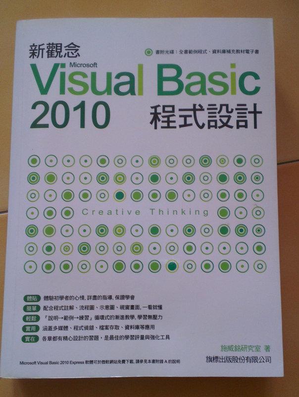 【二手書】新觀念 Microsoft Visual Basic 2010 程式設計 / 旗標 / 施威銘研究室