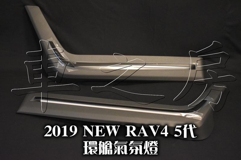 (車之房) 2019 5代 五代 RAV4 車美式 環艙氣氛燈 氛圍燈 車門飾條燈 藍 白 雙色 一組前門2片 替換式