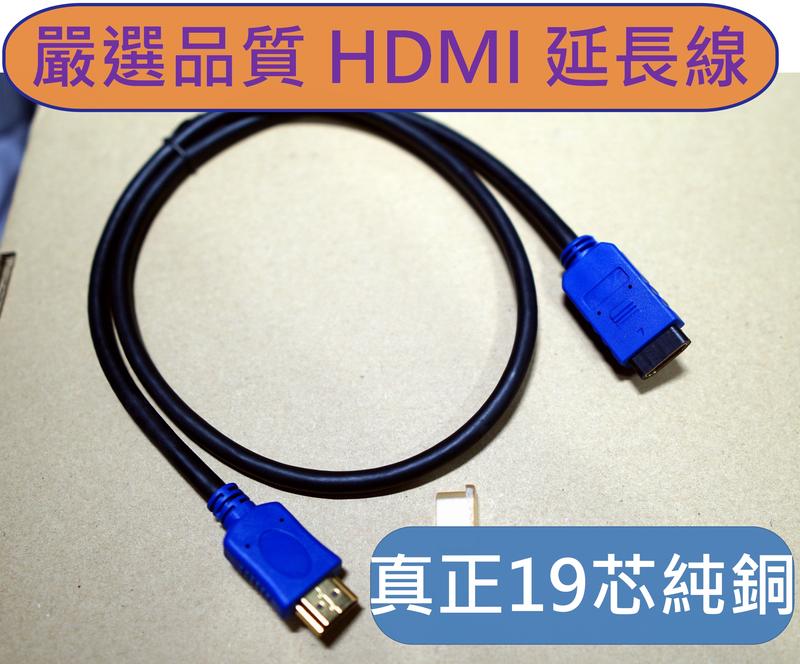 大廠生產 高品質不偷料19芯純銅線芯 支援HDMI 2.0版 1.4版 HDMI延長線公對母公轉母 80公分長 1米一米