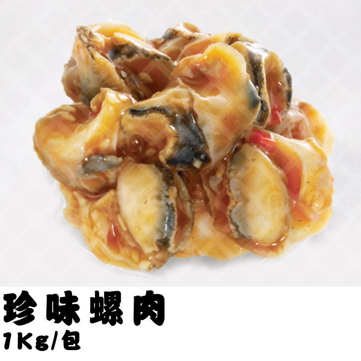 @@E-海鮮鋪@@《珍味螺肉》嚴選日本上等螺肉，Q勁十足，超便宜